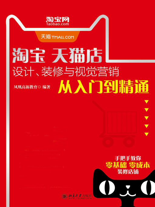 Title details for 淘宝天猫店设计、装修与视觉营销从入门到精通 by 凤凰高新教育 - Available